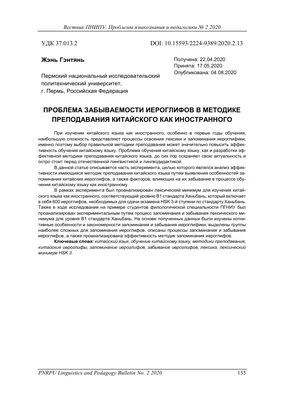 ПРОБЛЕМА ЗАБЫВАЕМОСТИ ИЕРОГЛИФОВ В МЕТОДИКЕ ПРЕПОДАВАНИЯ КИТАЙСКОГО КАК  ИНОСТРАННОГО – тема научной статьи по наукам об образовании читайте  бесплатно текст научно-исследовательской работы в электронной библиотеке  КиберЛенинка