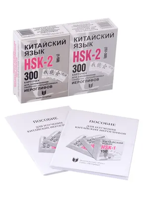 Китайский язык. Набор карточек HSK-2 и Пособие для изучения китайского  языка (В. Подтакуй) - купить книгу с доставкой в интернет-магазине  «Читай-город». ISBN: 978-5-80-900085-7