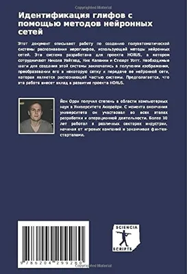 Идентификация глифов с помощью методов нейронных сетей by Кристьянссон, Йон  Орри - 