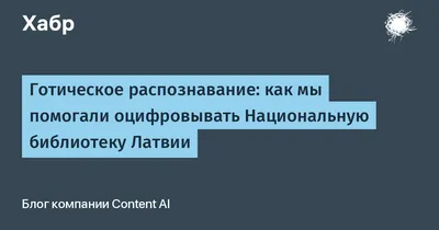 Готическое распознавание: как мы помогали оцифровывать Национальную  библиотеку Латвии / Хабр