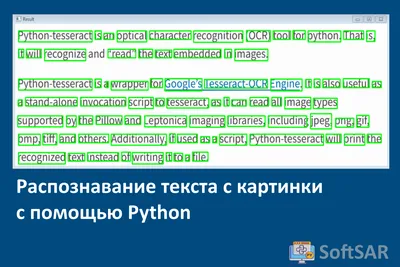 Распознавание текста с картинки с помощью Python | SoftSAR | Дзен