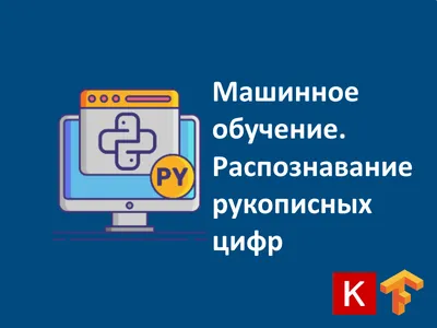 Машинное зрение на Python. Обучаем нейросеть распознавать цифры — Хакер