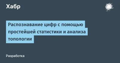 Распознавание цифр с помощью простейшей статистики и анализа топологии /  Хабр