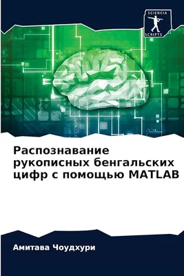 АНАЛИЗ И РАСПОЗНАВАНИЕ ЦИФРОВЫХ ОБРАЗОВ РУКОПИСНЫХ АРАБСКИХ ЦИФР Кал