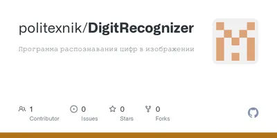 GitHub - politexnik/DigitRecognizer: Программа распознавания цифр в  изображении