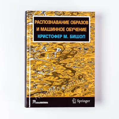 Распознавание образов и машинное обучение (твердый переплет) 960 с. | ReadMe