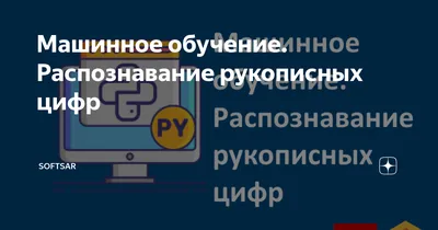 Алгоритмы оффлайн-распознавания рукописных цифр