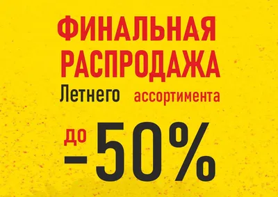 Распродажа картинки