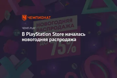 В PlayStation Store началась новогодняя распродажа - Чемпионат