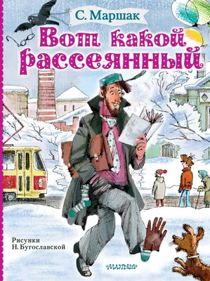 Вот какой рассеянный, цена — 714 р., купить книгу в интернет-магазине