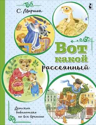 Вениамин Лосин «Вот какой рассеянный» — Картинки и разговоры