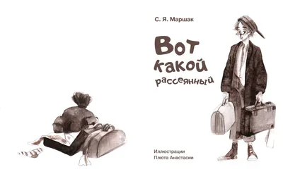 Сказки». Серия «библиотека начальной школы» С. Маршак, Ооо Издательство Аст  - ««Никто не скажет, будто я тиран и сумасброд! За то, что к чаю я люблю  хороший бутерброд!»🥪 » | отзывы