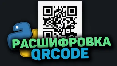 Как расшифровать QR - код? | Блог методиста по информационным технологиям |  Дзен