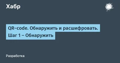 Чёрный квадрат. Как работает QR-код, где применяется и как им пользоваться  | ПРО ТЕХНО | АиФ Пермь