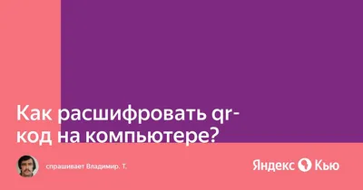 Как cчитать QR-код: все способы - Рамблер/новости