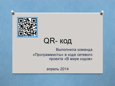 Что такое QR-коды и как их сканировать