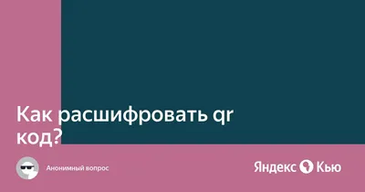 Как узнать пароль от сети WiFi лайфхак. Как расшифровать QR код - YouTube