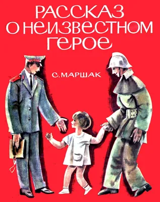 Иллюстрация 1 из 37 для Рассказ о неизвестном герое. Стихи - Самуил Маршак  | Лабиринт - книги. Источник: