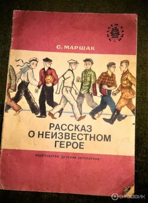 Книга Рассказ о неизвестном герое. Стихи купить по выгодной цене в Минске,  доставка почтой по Беларуси