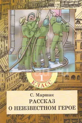 Иллюстрация 10 из 37 для Рассказ о неизвестном герое. Стихи - Самуил Маршак  | Лабиринт - книги. Источник: