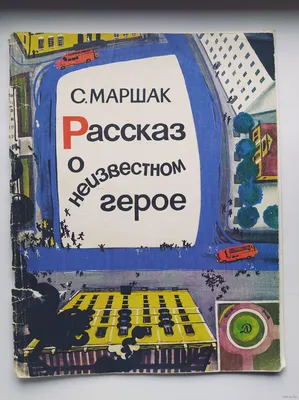 С. Маршак Рассказ о неизвестном герое. Серия: Читаем сами. Купить в  Могилеве — Книги . Лот 5033690708