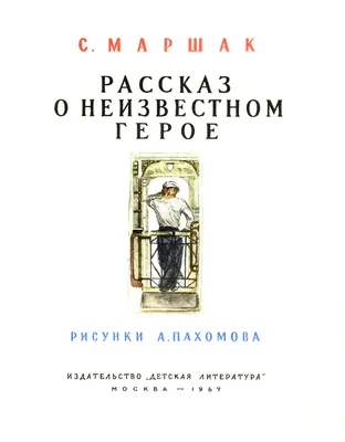 Рассказ о неизвестном герое (Самуил Маршак) - купить книгу с доставкой в  интернет-магазине «Читай-город». ISBN: 978-5-00-041210-7