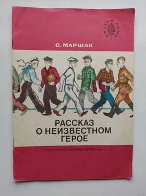 Рассказ о неизвестном герое Детская литература 159597628 купить в  интернет-магазине Wildberries