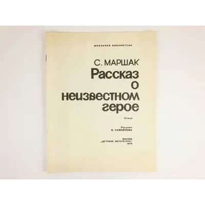 Иллюстрация 7 из 37 для Рассказ о неизвестном герое. Стихи - Самуил Маршак  | Лабиринт - книги. Источник: