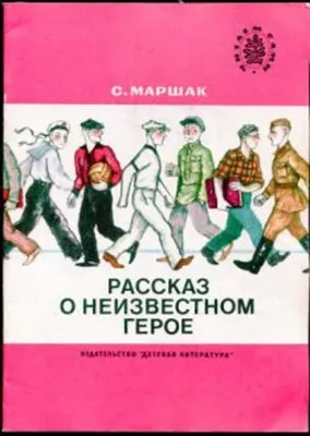 С. Маршак Рассказ о неизвестном герое. Рисунки В. Самойлова. Купить в  Могилеве — Книги . Лот 5028526040