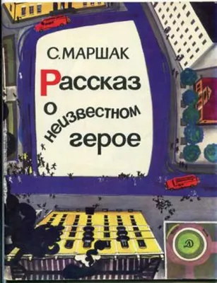 С.Маршак " Рассказ о неизвестном герое" 1978 год: 112 грн. - Книги /  журналы Погореловка на Olx