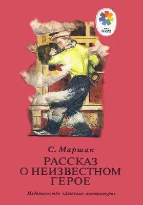 Купить книгу Рассказ о неизвестном герое — цена, описание, заказать,  доставка | Издательство «Мелик-Пашаев»