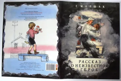 Книга-юбиляр «Рассказ о неизвестном герое» С. Я. Маршака - Юбиляры - ЦБС  для детей г. Севастополя