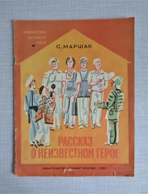 О ком Самуил Маршак написал стихотворение «Рассказ о неизвестном герое»? |  Айдар Хусаинов и культура Уфы | Дзен