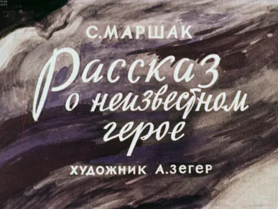 Иллюстрация 4 из 37 для Рассказ о неизвестном герое. Стихи - Самуил Маршак  | Лабиринт - книги. Источник: