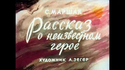 К 85-летию стихотворению С.Я. Маршака «Рассказ о неизвестном герое». |  ВКонтакте