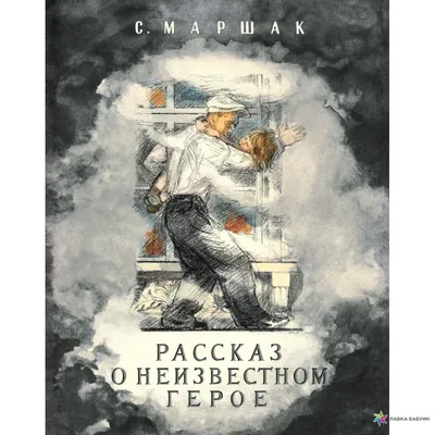 Книга-юбиляр «Рассказ о неизвестном герое» С. Я. Маршака - Юбиляры - ЦБС  для детей г. Севастополя