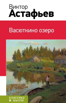 Размышления о рассказе Виктора Астафьева "Васюткино озеро" | Елена  Шестакова | Дзен