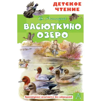 Виктор Астафьев ☆ Васюткино озеро читать книгу онлайн бесплатно