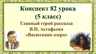 Книга Васюткино озеро - купить в Издательство АСТ Москва, цена на Мегамаркет