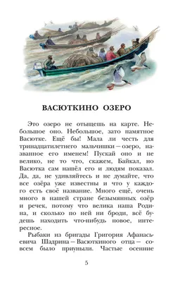 Васюткино озеро. Астафьев В.П. купить оптом в Екатеринбурге от 201 руб.  Люмна