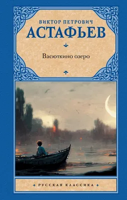 Васюткино озеро, , АСТ купить книгу 978-5-17-135037-6 – Лавка Бабуин, Киев,  Украина