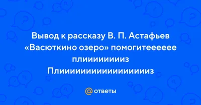 Васюткино озеро, Астафьев Виктор Петрович . Библиотека начальной школы ,  АСТ , 9785171350376 2023г. 247,00р.