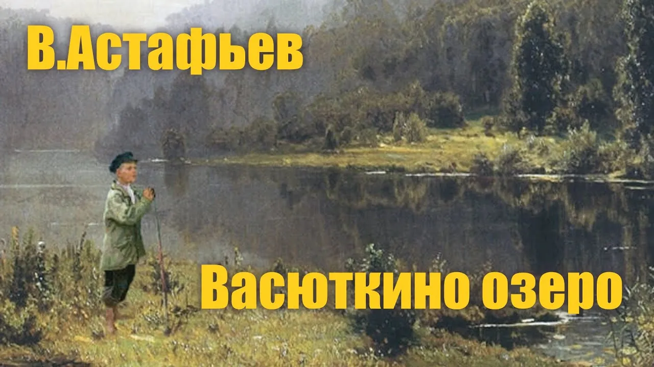 Краткое аудио васюткино озеро