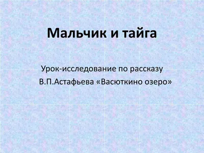 Иллюстрация на тему васюткино озеро (29 фото) » Уникальные и креативные  картинки для различных целей - 