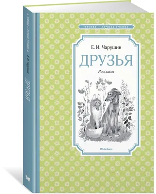 Друзья. Евгений Чарушин - «Вот кто-нибудь мечтал в детстве иметь медвежат  дома? А я мечтала! Причина - рассказы Чарушина. :)» | отзывы