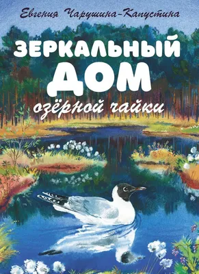 Рассказы про зверей и птиц. Евгений Чарушин - «Рассказы, которые интересны  и в 2 года, и в 28, и в 60 лет)» | отзывы