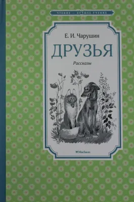 Евгений Чарушин «Про Томку» — Картинки и разговоры