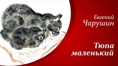 В 2021 году отмечается юбилей известного писателя и художника-иллюстратора  детской книги Евгения Ивановича Чарушина (1901–1965). |  | Ржев -  БезФормата