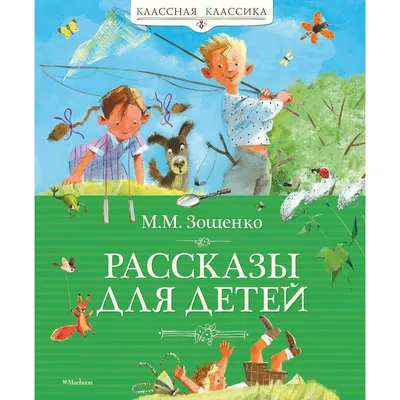 Рассказы для детей (Аркадий Аверченко) - купить книгу с доставкой в  интернет-магазине «Читай-город». ISBN: 978-5-17-135856-3