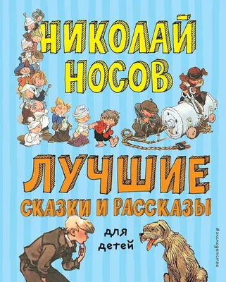 Зощенко М. Рассказы для детей - купить в интернет магазине